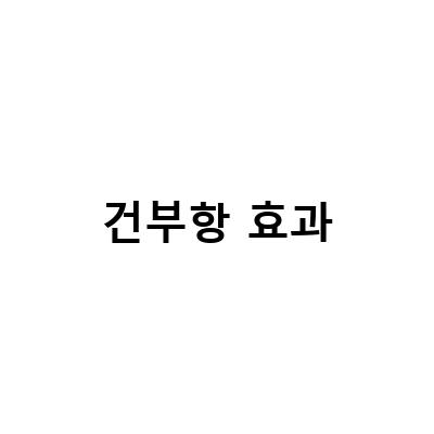 건부항 효과-“요통에 대한 건부항과 습부항의 효과, 부항의 효과 건부항 습부항은 어디에 좋을까요 영등포, 건부항 습부항 한의원 부항 종류와 효과 부작용”
