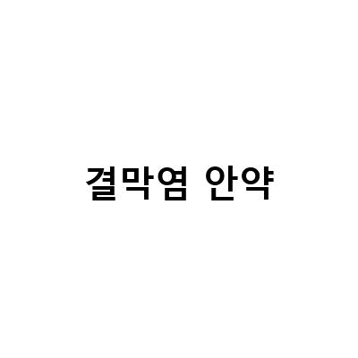 결막염 안약-아기 눈병 증상과 안약 사용법에 대한 정보