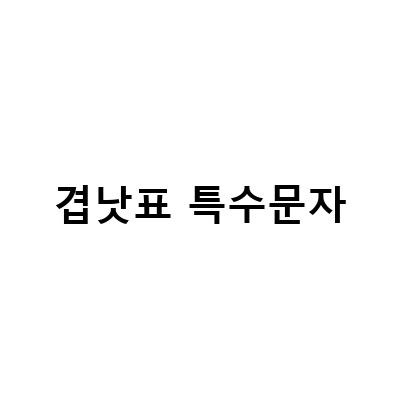 겹낫표 특수문자-PC에서 특수문자 입력하는 방법과 한글 낫표겹낫표 간편 입력 방법