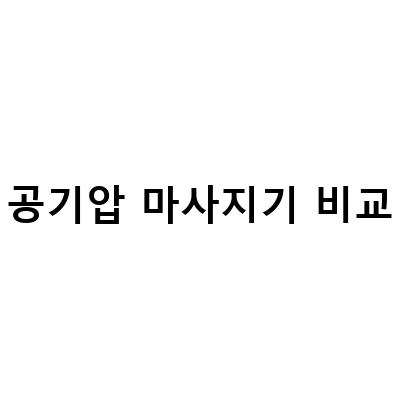 공기압 마사지기 비교-“비교불가! 공기압마사지기와 수류식 눈마사지기, 다리안마기로 부종과 피로를 한 번에 해결하세요”