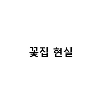 꽃집 현실-꽃집 창업 은퇴후 장사 현실과 꽃집 일 배우기: 요즘 꽃집의 현실