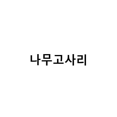 나무고사리-나무고사리 시아데아 쿠퍼리와 스파이로프테리스 쿠퍼리나무고사리 키우기: 브레인네아 인시그니스에 대한 정보
