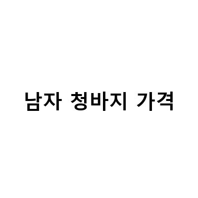 남자 청바지 가격-남자 청바지 가죽 벨트: 동성로 남자 청바지가게에서 빨간바지 가격착함