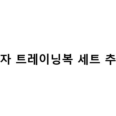 남자 트레이닝복 세트 추천-남자 트레이닝복 세트 스웻셋업 스웻레이블 깔끔 – 최신 트렌드와 추천 상품 소개