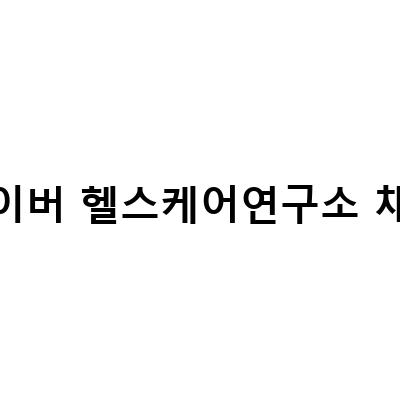 네이버 헬스케어연구소 채용-네이버 Healthcare, 사내 부속의원 간호사 모집, 미래세대 일자리 뒷받침 2023 대한민국 채용박람회 정보 전달