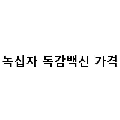 녹십자 독감백신 가격-독감 예방을 위한 녹십자4가 백신 저렴한 다시봄날의원의 독감 예방 접종 후기와 정보