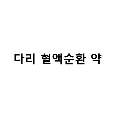 다리 혈액순환 약-다리 혈액순환 약 영양제 베나센 리뷰 – 다리 혈액순환을 개선하는 최고의 선택