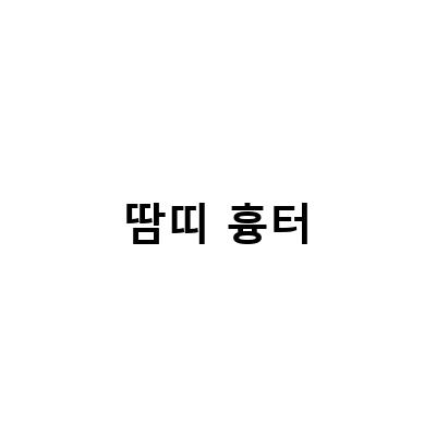 땀띠 흉터-아기 상처 연고와 성인 목 땀띠의 흉터 치료 방법