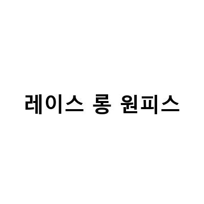 레이스 롱 원피스-레이스 롱부츠 코디 원피스 스타일링: 다양한 레이스 롱 원피스로 데일리 패션을 즐기세요!