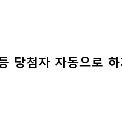 로또 1등 당첨자 자동으로 하지 마라-로또 1등 당첨 지역과 당첨자 수, 출근했으면 로또 1등은 행복할까?