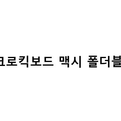 마이크로킥보드 맥시 폴더블 단점-어린이 킥보드 타보니 더 좋은 마이크로 킥보드 맥시폴더블, 마이크로킥보드 맥시T 폴더블 디럭스 LED 폴딩 방법 및 미니, 유아 킥보드 마이크로킥보드 맥시 폴더블 선택 가이드
