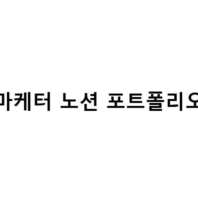 마케터 노션 포트폴리오-“신입 마케터를 위한 노션 포트폴리오 제작 가이드와 템플릿 TIP”