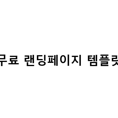 무료 랜딩페이지 템플릿-랜딩페이지 제작 방법과 효과적인 맞춤형 템플릿