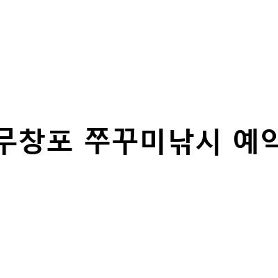 무창포 쭈꾸미낚시 예약-무창포 쭈꾸미낚시 채비 에기냐 생미끼냐 with 빅마린호, 무창포 선상배낚시 지니호 202291, 무창포 쭈꾸미낚시 시즌 첫날 조행기