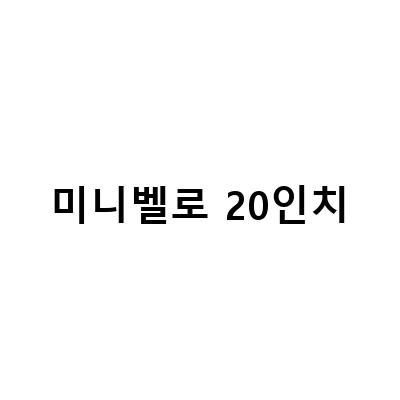 미니벨로 20인치-알톤스포츠 20인치 접이식 미니벨로 자전거 힐라리스D8, 크기가 작다고 알려진 이유와 장점