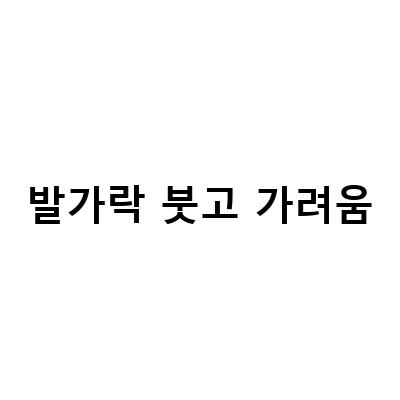 발가락 붓고 가려움-“발가락 붓고 가려움 증의 원인과 치료법, 발가락 사이 가려움 사라지는 방법, 워킹맘의 새끼발가락 골절 수술 후 가려움 핀알러지 후기”