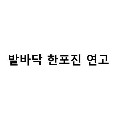 발바닥 한포진 연고-발바닥 한포진 연고 사용 후 무좀 예방 및 관리하는 법