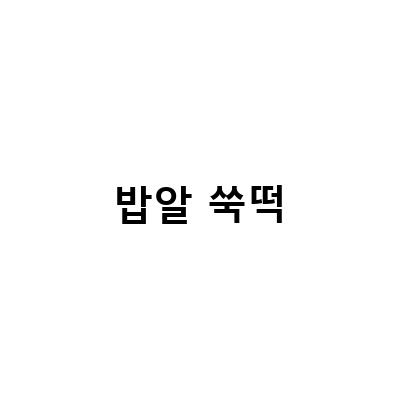 밥알 쑥떡-“추석선물로도 좋은 파파공방 현미 밥알쑥떡유치원 식사대용 떡, 밥알찹쌀떡 저당 현미쑥떡”