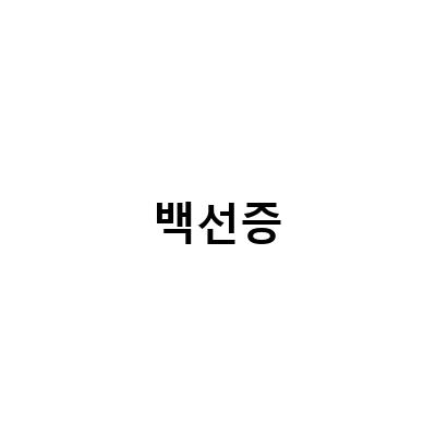 백선증-“백선증 체부백선 피부발진 치료일기: 더마큐 연고를 활용한 백선증 극복 방법”