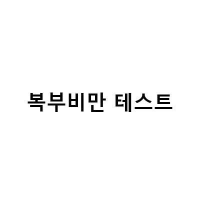 복부비만 테스트-“복부비만 원인과 다이어트 방법, 몸 13일 첫 방송 미리 보기를 통한 간단한 테스트”