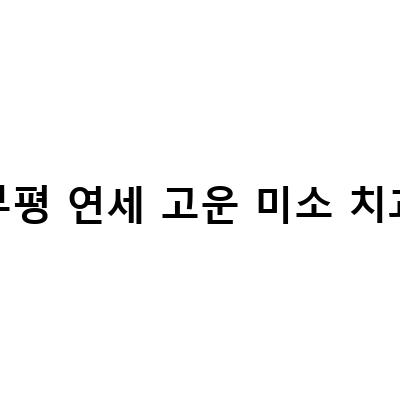 부평 연세 고운 미소 치과-부평 연세고운미소치과 김영범 원장의 편지와 유지장치 탈락 후기