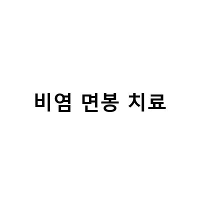 비염 면봉 치료-“비염 콧물빼기를 위한 효과적인 비염치료제 특수 면봉 사용법과 장점”