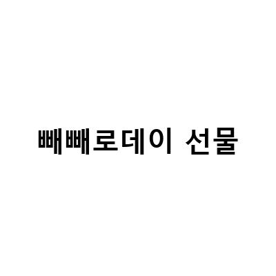 빼빼로데이 선물-“빼빼로데이 선물, 특별한 마음을 전하는 여자친구를 위한 꽃다발”