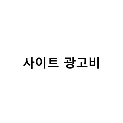 사이트 광고비-프레첼 마케팅 웨비나 광고비 없이 MAU, 쇼핑몰 사이트 운영 시업 광고비 5만원 정도에 300500만원, 예비 창업 배달의민족 온라인 입점 광고비 지원 정보