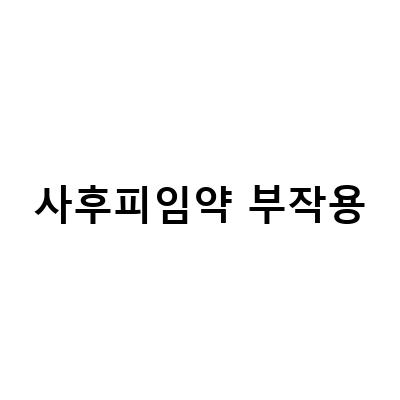 사후피임약 부작용-사후피임약 부작용과 복용법: 정확한 정보와 주말 병원 방문 가이드