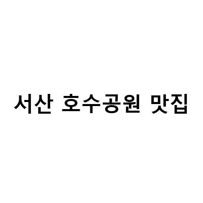 서산 호수공원 맛집-서산 호수공원 맛집 추천! 호공돼지, 경양카츠, 서산양꼬치 등 다양한 맛집 소개