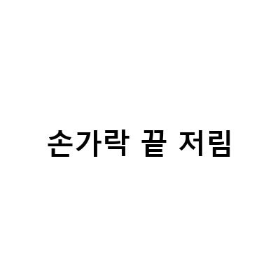 손가락 끝 저림-손가락 끝 저림 방치하면 안 되는 이유 – 손가락끝저림 손목터널증후군 치료 미루지 마세요