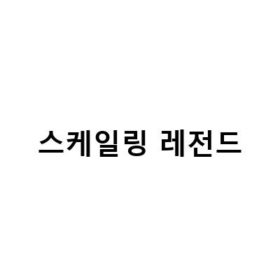스케일링 레전드-수원 고등동 미용실에서 레전드헤어로 만들어주는 머릿결 레전드헤어와 스케일링의 매력