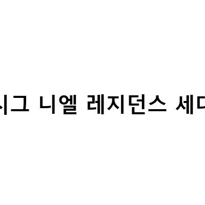 시그 니엘 레지던스 세대-롯데 시그니엘 레지던스: 송파 문정동 르피에드 오피스텔 분양과 시그니엘 레지던스 UNITS에 대한 정보