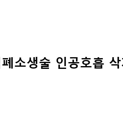 심폐소생술 인공호흡 삭제-심폐소생술하는방법 순서 압박위치 인공호흡, 고양이 심폐소생술CPR인공호흡 올바르게 배워요, 심폐소생술 CPR 위치 심폐소생술 순서 단계 인공호흡 방법 – 블로그 포스트