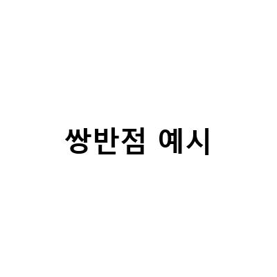 쌍반점 예시-쌍점과 쌍반점: 대구아이엘츠시험 YBM동성로 IELTS 고급 Reading 및 관련 정보