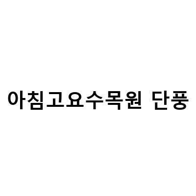 아침고요수목원 단풍-가평 아침고요수목원: 단풍 구경과 가족 여행을 즐길 수 있는 최적의 장소