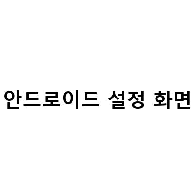 안드로이드 설정 화면-안드로이드 오토 유선 무선 연결 티맵 화면 설정 유튜브, 안드로이드 화면 보호기 설정, 갤럭시 안드로이드 화면 자동꺼짐 설정에 대한 정보