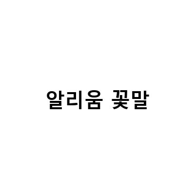 알리움 꽃말-알리움 키우기 구근 꽃말 공기정화식물: 알리움 꽃말 키우기 구근 관리 방법과 심는 방법 소개