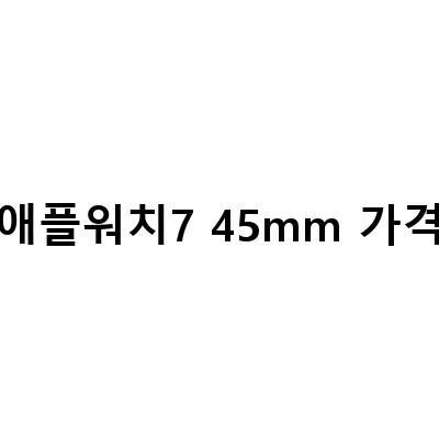 애플워치7 45mm 가격-애플워치 7세대 스타라이트 45mm 스포츠밴드 첫인상 및 애플워치 메탈 스트랩 교체 후기