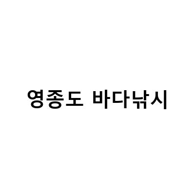 영종도 바다낚시-추석연휴 영종도 만정민트 좌대바다낚시 체험: 가볼만한 곳 및 대광어 루어낚시 정보