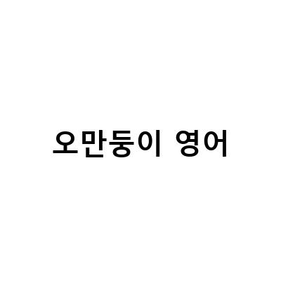 오만둥이 영어-미국에서도 인기! 창원에서 생산한 진동 오만둥이가 미더덕영어조합법인 첫 수출