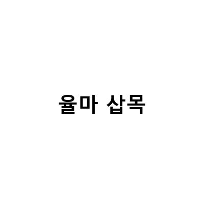 율마 삽목-율마 키우는법: 물주기, 햇빛, 외목대 삽목, 성공확률, 분갈이, 가지치기, 물꽂이