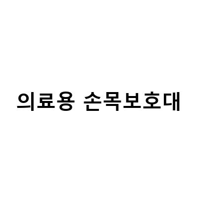 의료용 손목보호대-“의료용 손목보호대와 손목 마사지기: 임산부를 위한 완벽한 조합”