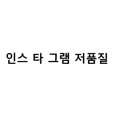 인스 타 그램 저품질-인스타그램 계정 키우기 2: 저품질 확인 팔로워 000명 달성, 인스타그램 저품질 되지 말자