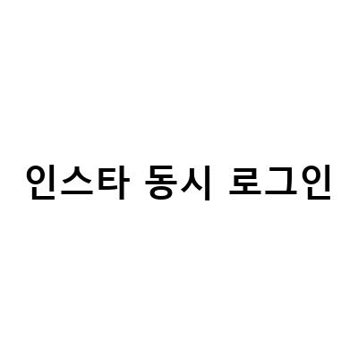 인스타 동시 로그인-인스타그램 로그인 위치와 로그아웃 방법: 계정 비밀번호 재설정 및 찾기