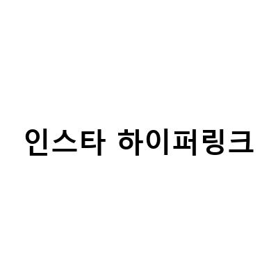 인스타 하이퍼링크-엑셀에서 하이퍼링크 삽입 제거 편집하는 법, PC브라우저에서 인스타그램 법, 속지 하이퍼링크 먼슬리 다운로드 공유 – 정보 전달 목적 블로그 포스트