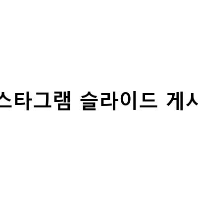 인스타그램 슬라이드 게시물-피피티로 인스타그램 게시물 슬라이드 만드는 법과 광고하기 | 블로그 포스트