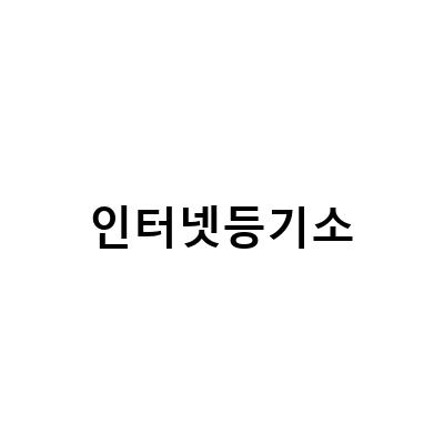 인터넷등기소-확정일자 부여현황 열람 및 인터넷등기소 발급하기: 필수 정보 안내