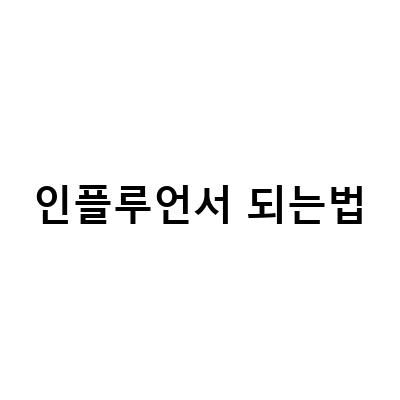 인플루언서 되는법-인플루언서 되는 법: 독서의 기록과 블로그 강의 후기