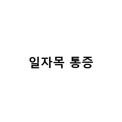 일자목 통증-일자목 도수치료로 효과적으로 거북목 교정하기